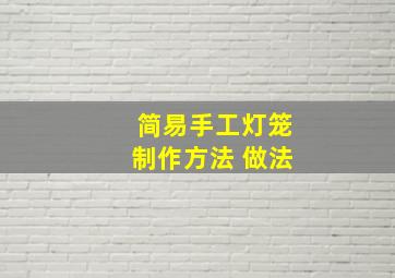 简易手工灯笼制作方法 做法